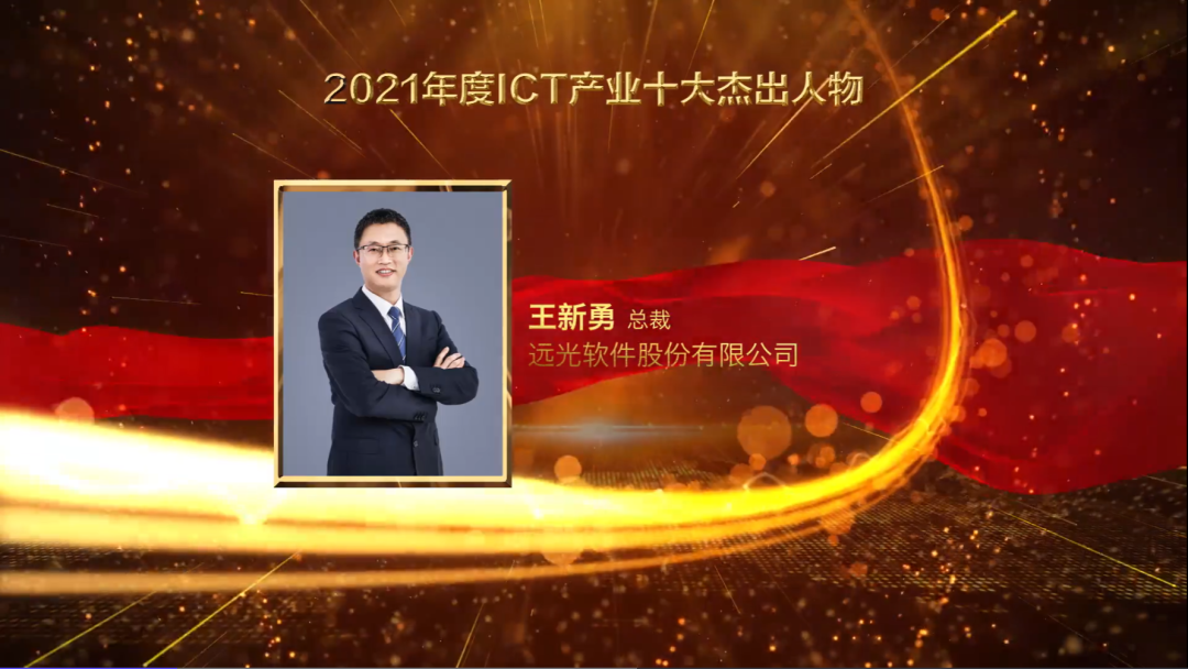 ag真人平台官方软件总裁王新勇获评“2021ICT产业十大杰出人物”