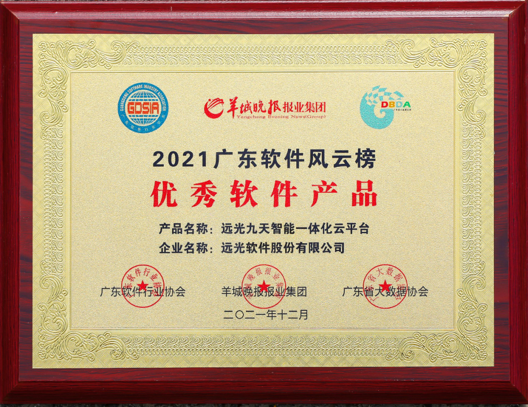喜讯！ag真人平台官方九天云平台获2021广东软件风云榜优秀软件产品