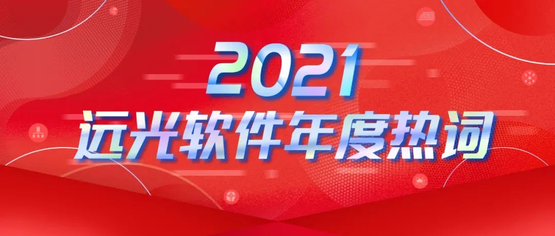 年度热词盘点 | 请回答2021 @ag真人平台官方软件