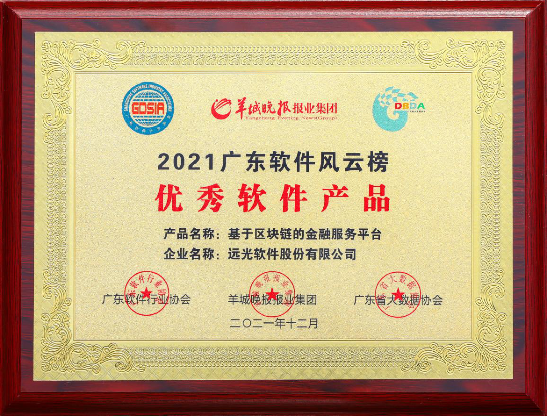 ag真人平台官方基于区块链的金融服务平台获评“2021广东优秀软件产品”