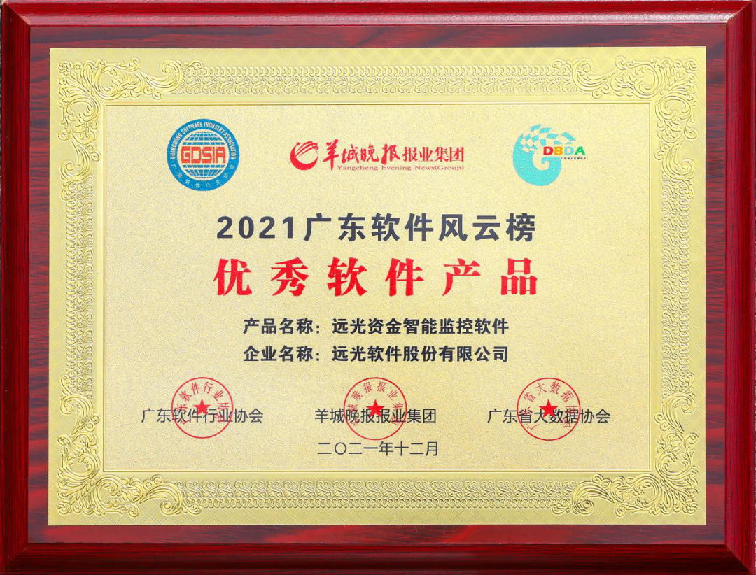 ag真人平台官方资金智能监控软件获评2021广东省优秀软件产品