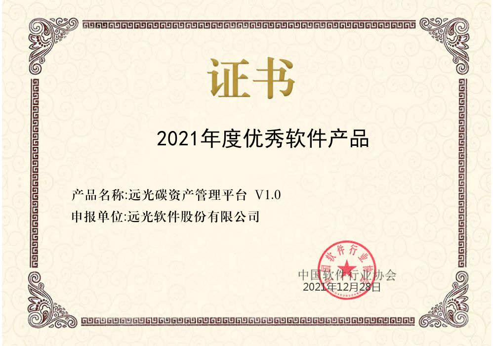 ag真人平台官方碳资产管理平台V1.0获评2021年度优秀软件产品