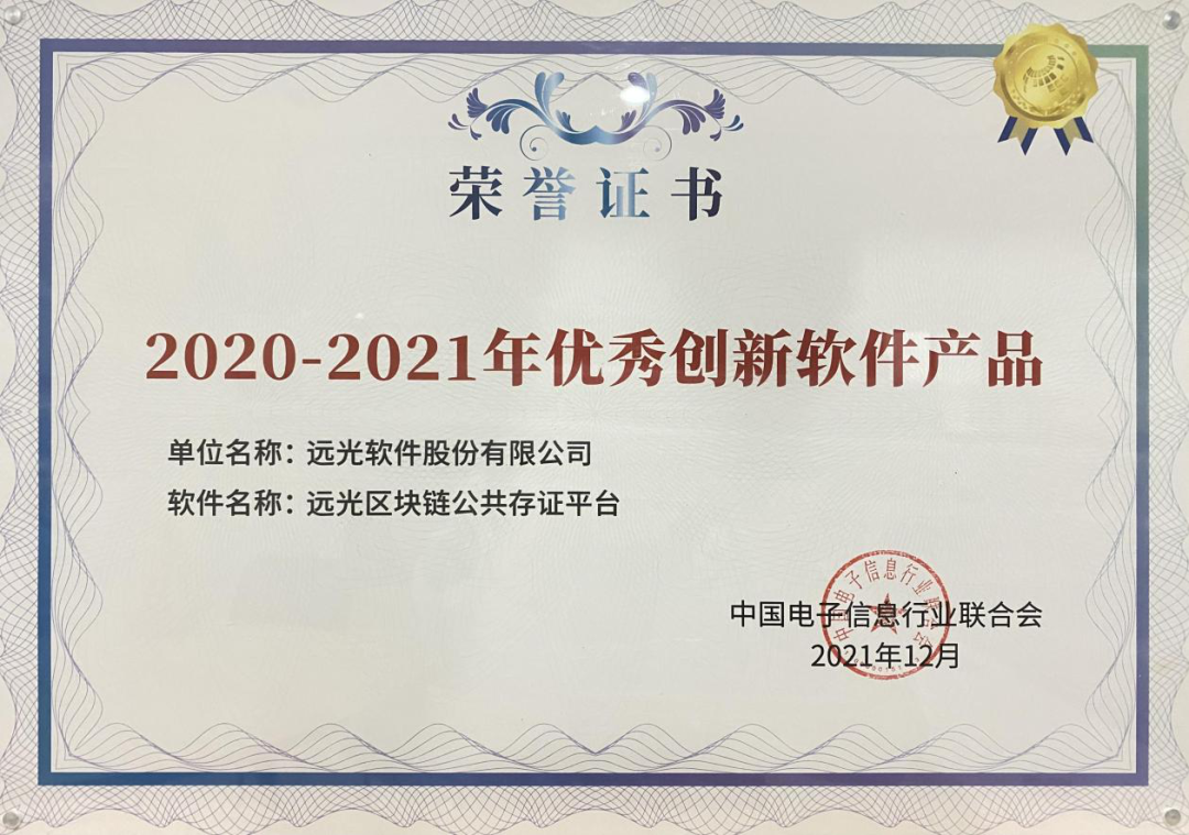 ag真人平台官方区块链公共存证平台获评“2020-2021年优秀创新软件产品”