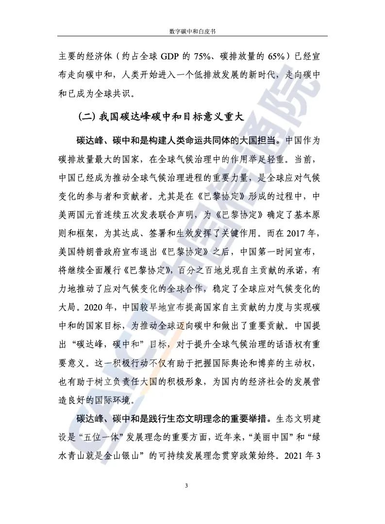 中国信通院：2021年数字碳中和白皮书