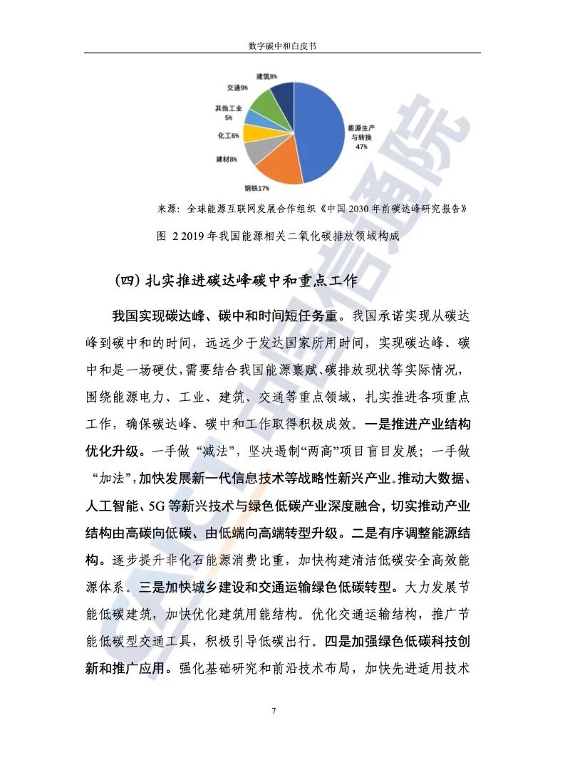 中国信通院：2021年数字碳中和白皮书