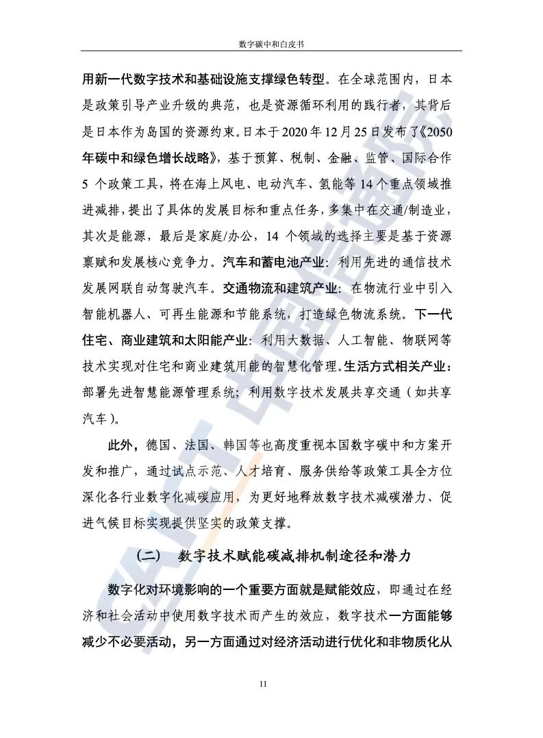 中国信通院：2021年数字碳中和白皮书