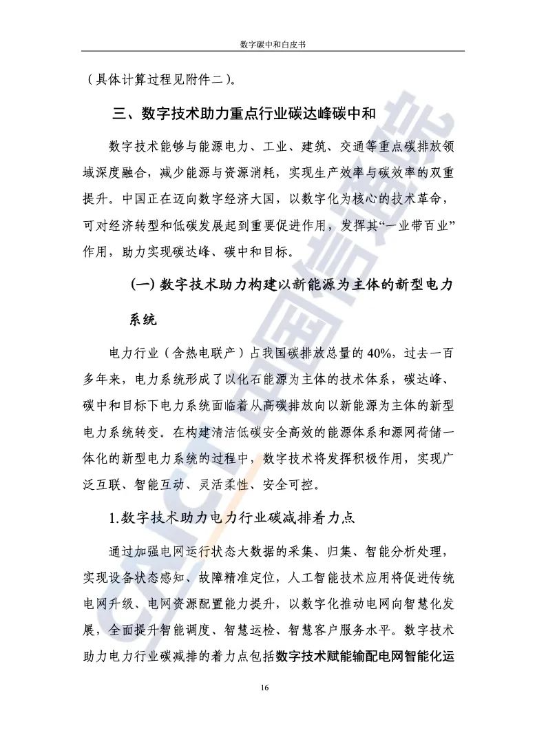 中国信通院：2021年数字碳中和白皮书