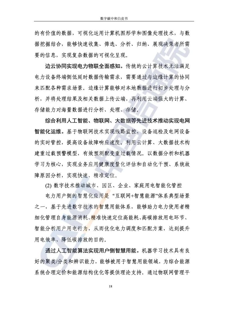 中国信通院：2021年数字碳中和白皮书