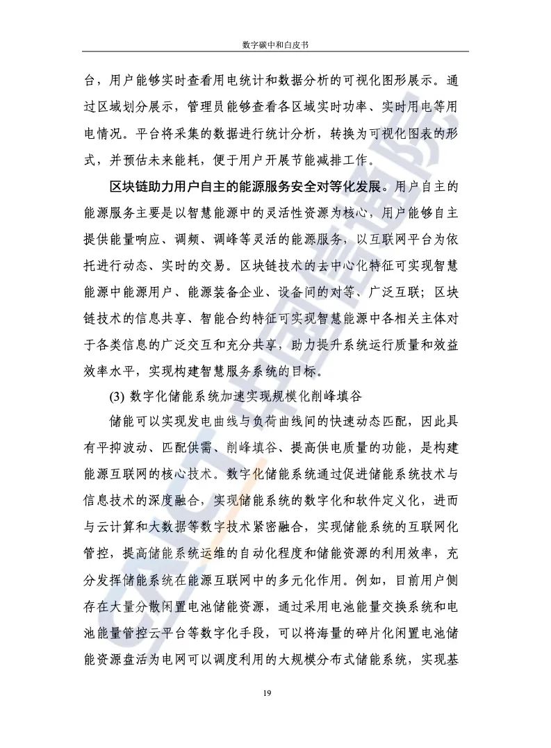 中国信通院：2021年数字碳中和白皮书