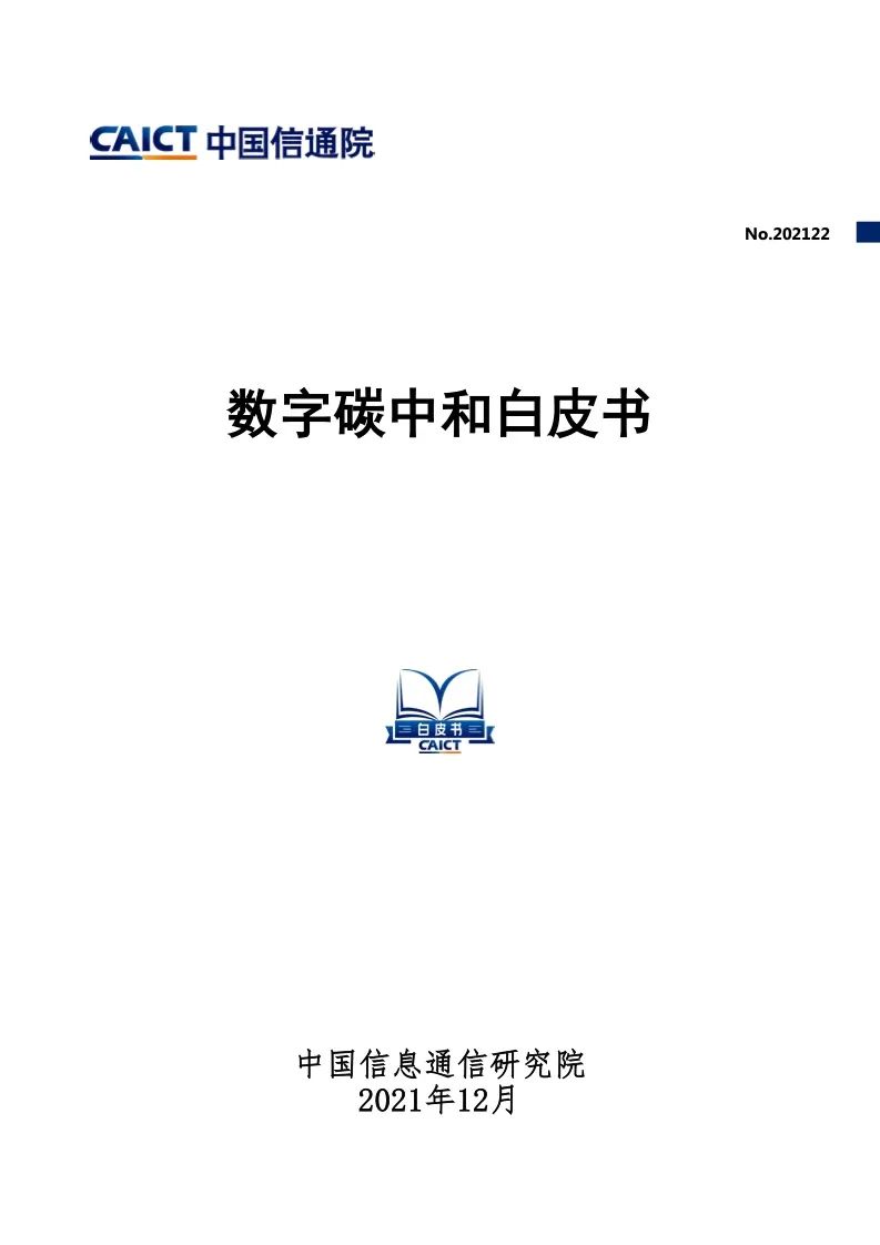 中国信通院：2021年数字碳中和白皮书