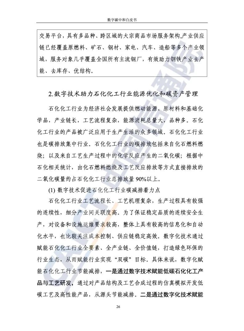 中国信通院：2021年数字碳中和白皮书
