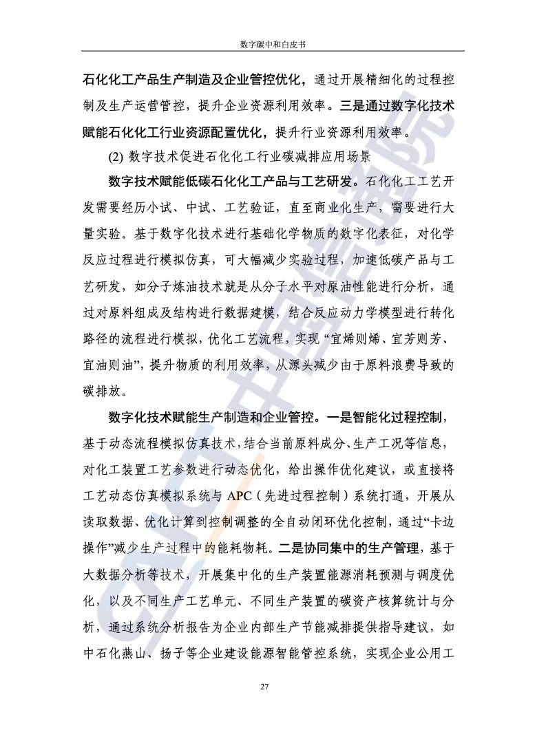 中国信通院：2021年数字碳中和白皮书