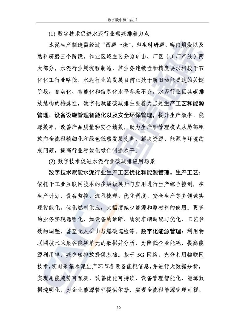 中国信通院：2021年数字碳中和白皮书