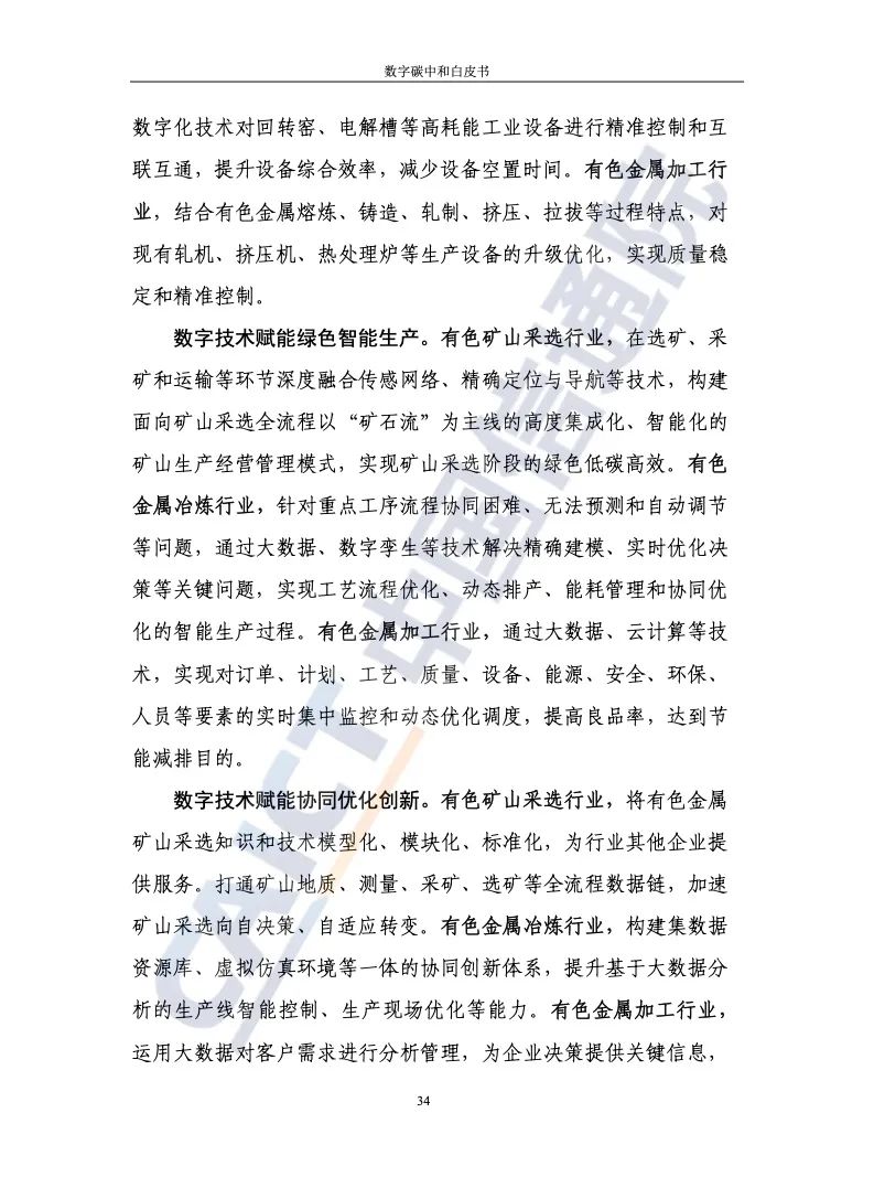 中国信通院：2021年数字碳中和白皮书