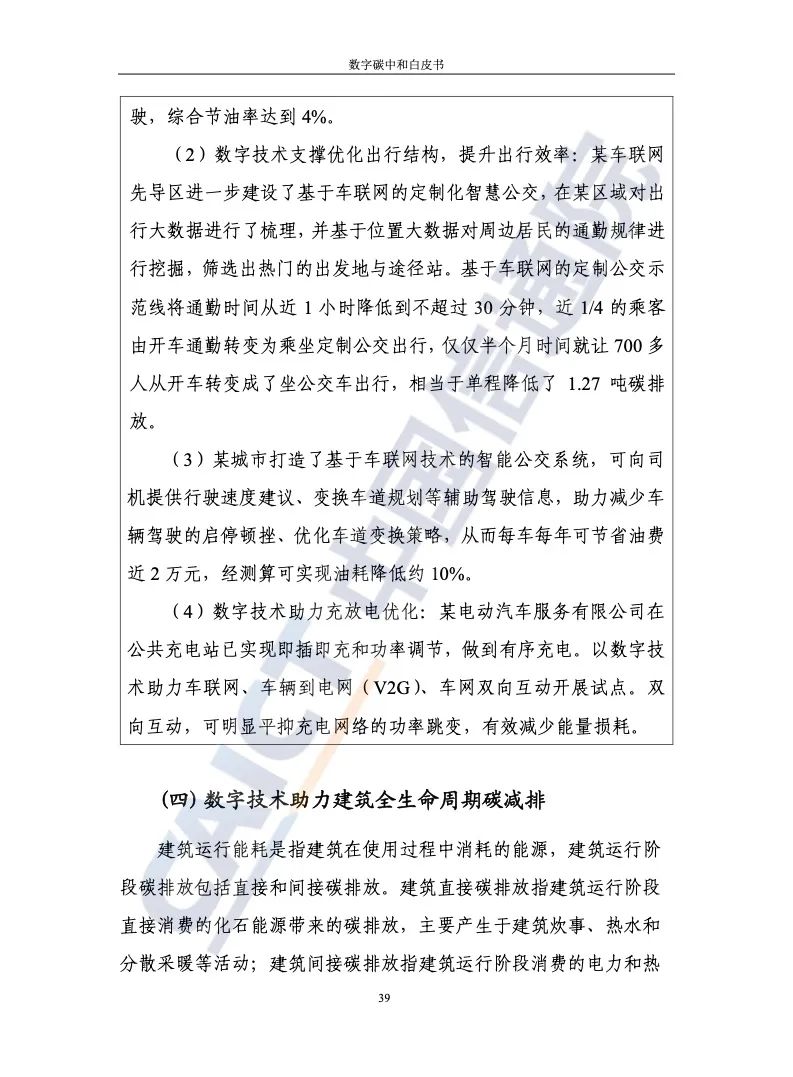 中国信通院：2021年数字碳中和白皮书