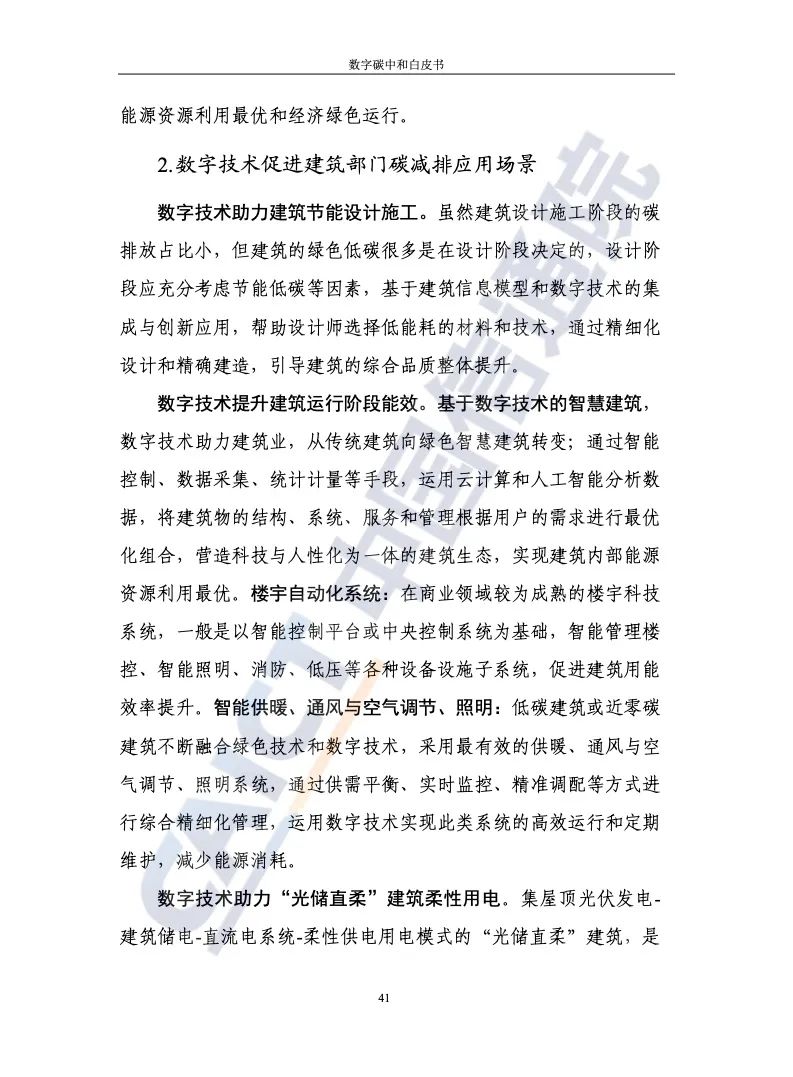 中国信通院：2021年数字碳中和白皮书