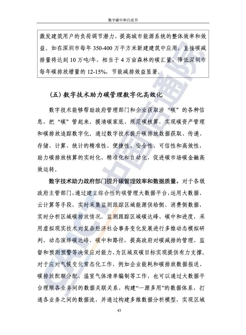中国信通院：2021年数字碳中和白皮书