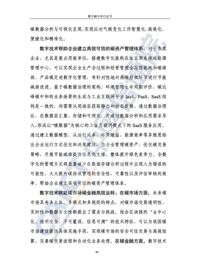 中国信通院：2021年数字碳中和白皮书