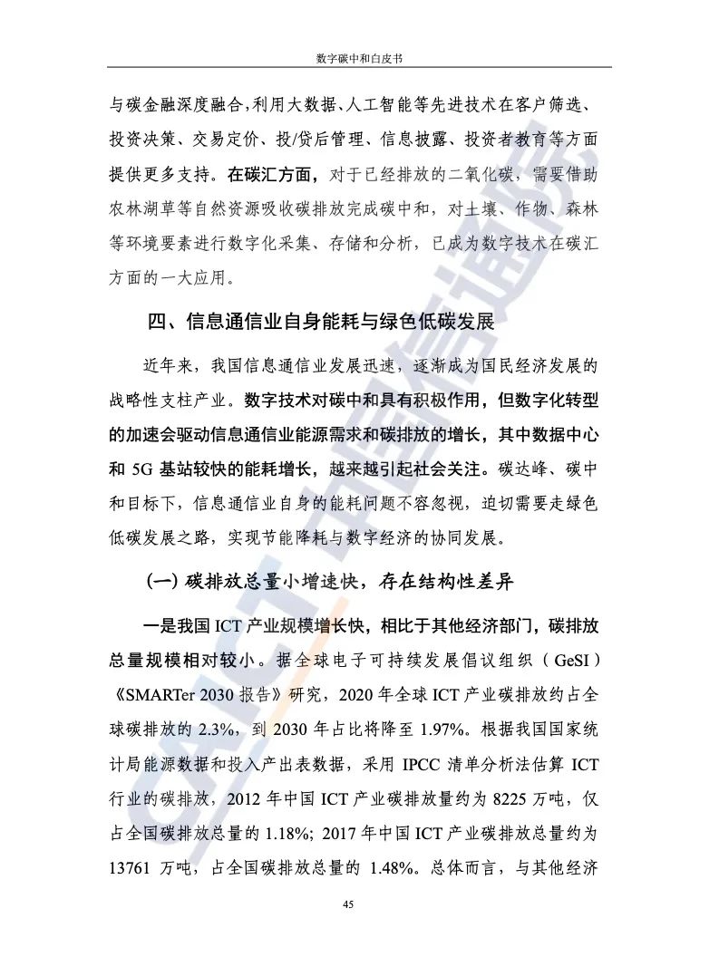 中国信通院：2021年数字碳中和白皮书