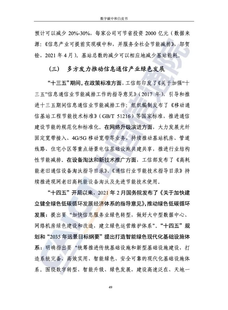 中国信通院：2021年数字碳中和白皮书