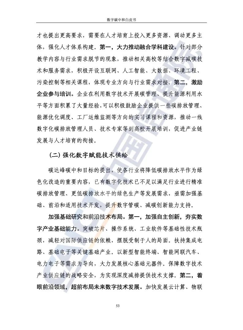 中国信通院：2021年数字碳中和白皮书