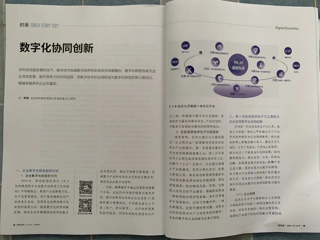 《数字经济》ag真人平台官方软件毕伟：数字化协同创新