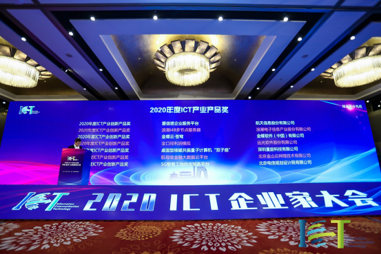 ag真人平台官方全口径利润模拟荣获“2020ICT产业年度创新产品奖”