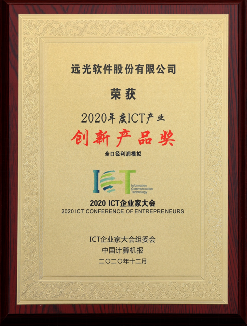 ag真人平台官方全口径利润模拟荣获“2020ICT产业年度创新产品奖”