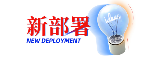2020年，ag真人平台官方软件的五个“新”