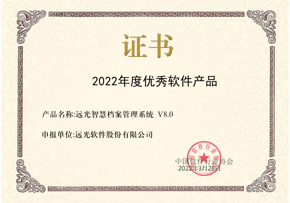 ag真人平台官方智慧档案管理系统获评中软协“2022年度优秀软件产品”