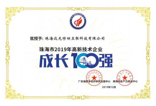 ag真人平台官方移动互联荣获珠海市高新技术企业“成长100强”称号