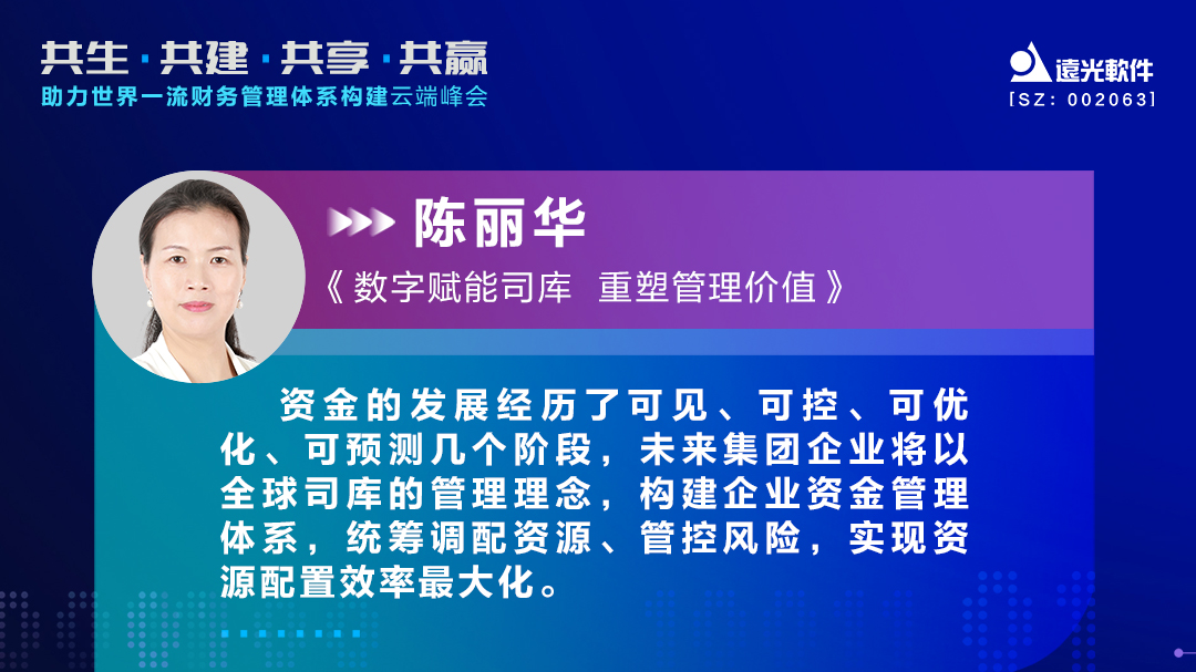 ag真人平台官方软件助力世界一流财务管理体系构建云端峰会圆满落幕