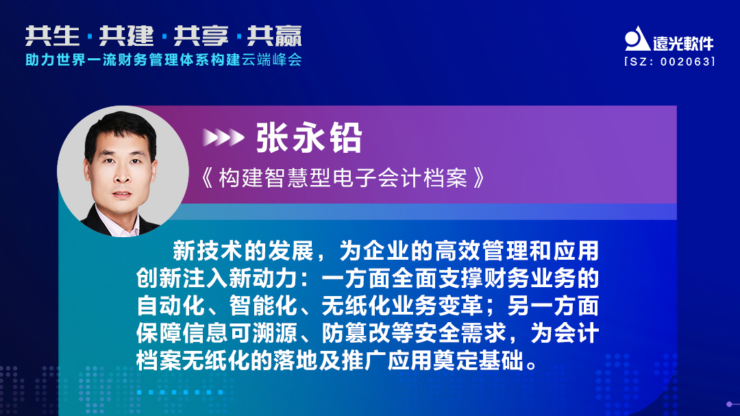 ag真人平台官方软件助力世界一流财务管理体系构建云端峰会圆满落幕