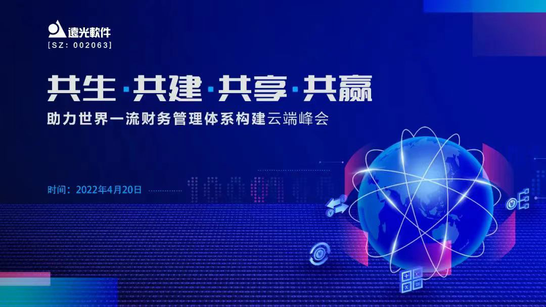 ag真人平台官方软件助力世界一流财务管理体系构建云端峰会圆满落幕