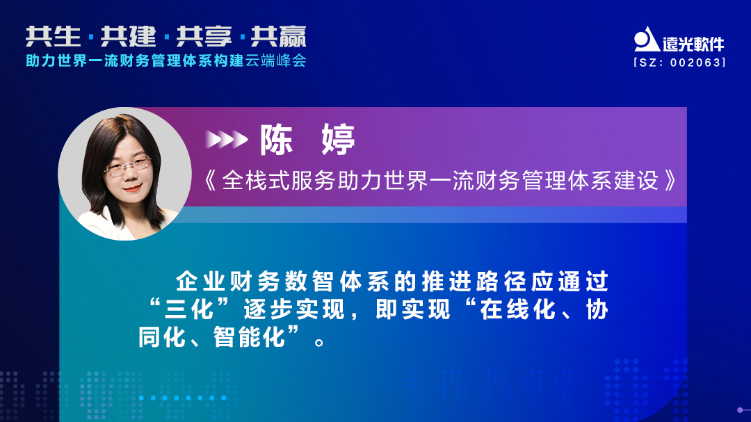 ag真人平台官方软件助力世界一流财务管理体系构建云端峰会圆满落幕