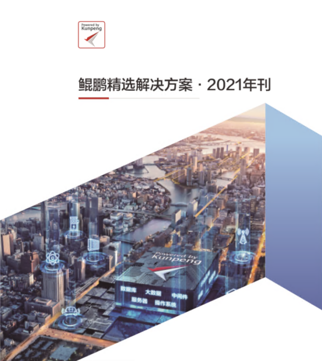 ag真人平台官方DAP入选华为《鲲鹏精选解决方案·2021年刊》