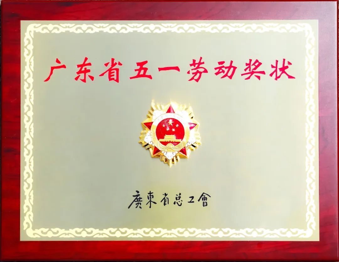 ag真人平台官方软件荣获“广东省五一劳动奖状”表彰