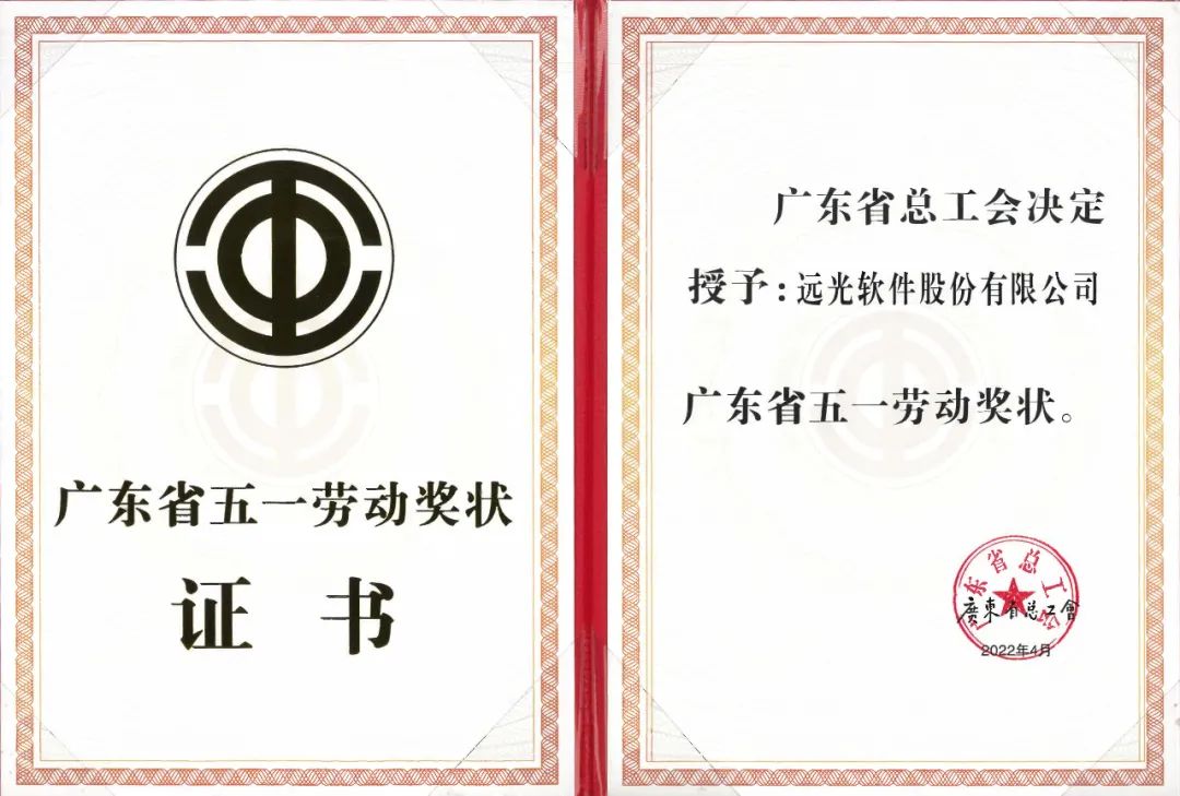 ag真人平台官方软件荣获“广东省五一劳动奖状”表彰