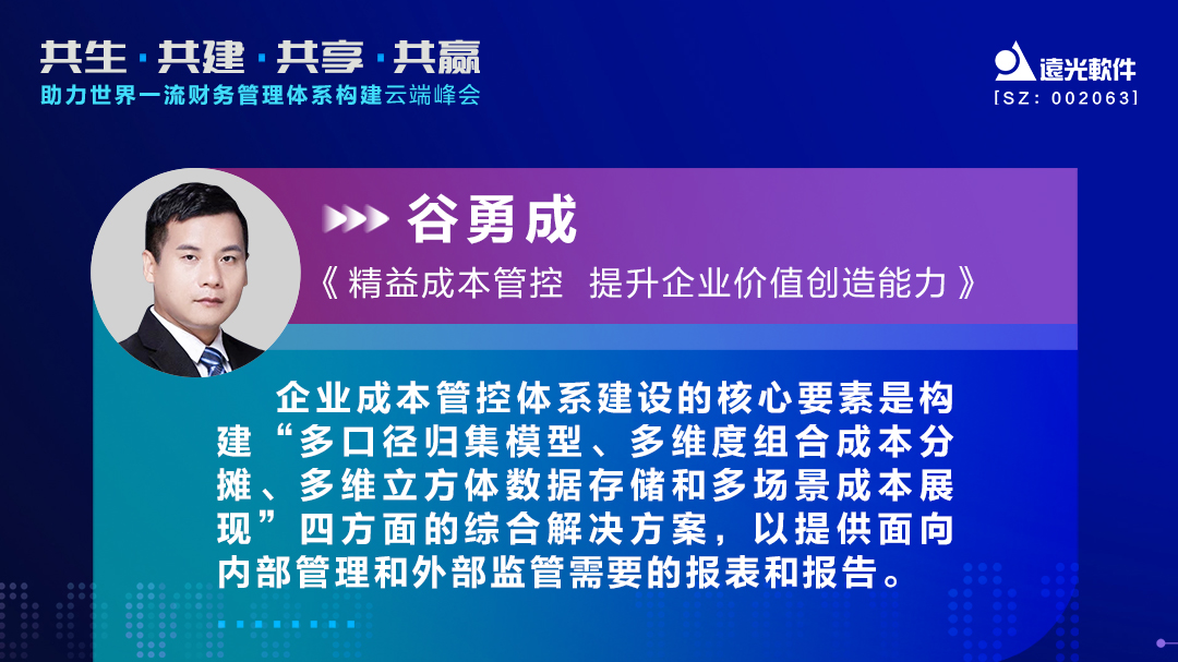 ag真人平台官方软件谷勇成：精益成本管控，提升企业价值创造能力