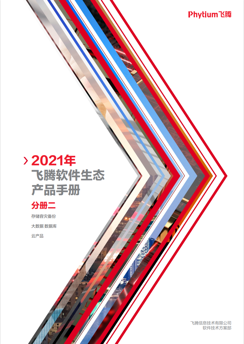 ag真人平台官方软件与飞腾加强生态合作 赋能信创技术选型