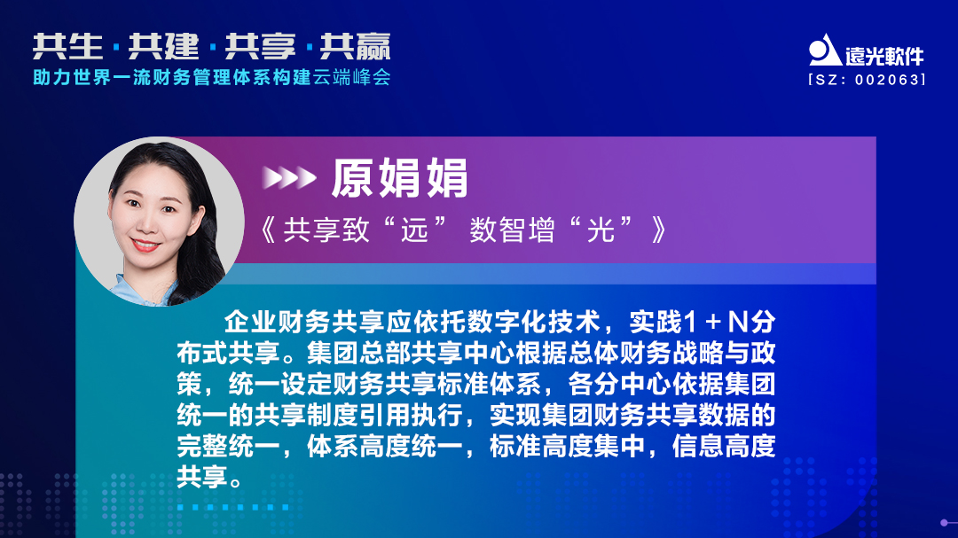 ag真人平台官方软件原娟娟：依托财务共享推动财务数字化转型