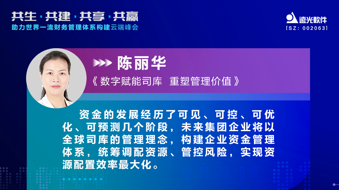ag真人平台官方软件陈丽华：数字赋能司库，重塑管理价值
