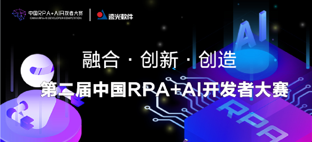 ag真人平台官方软件与RPA中国联合主办「第二届中国RPA+AI开发者大赛」