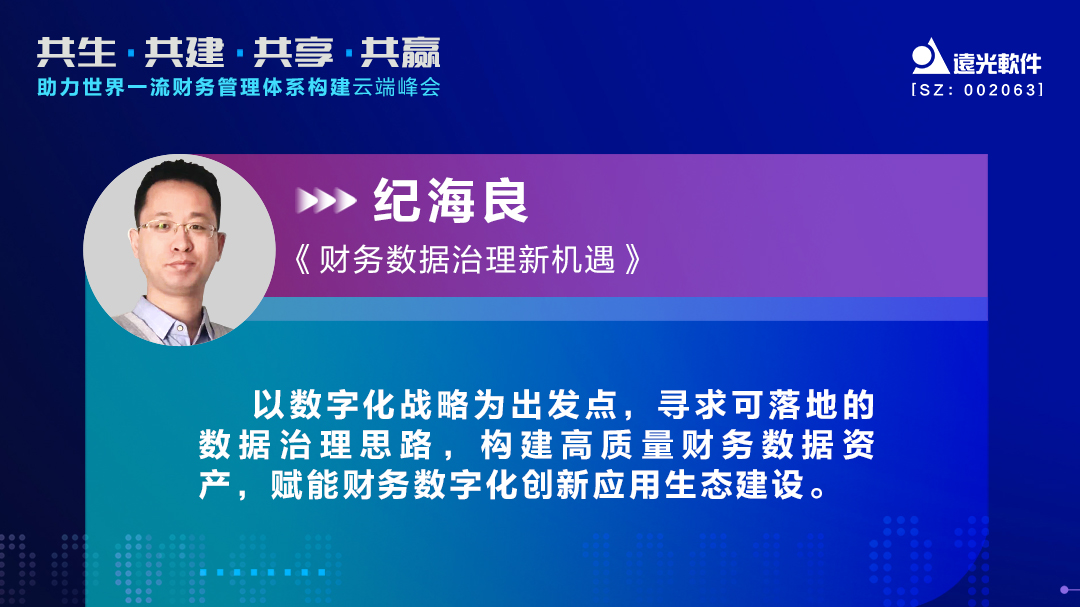 ag真人平台官方软件纪海良：激活财务数据价值，助力财务数字化转型