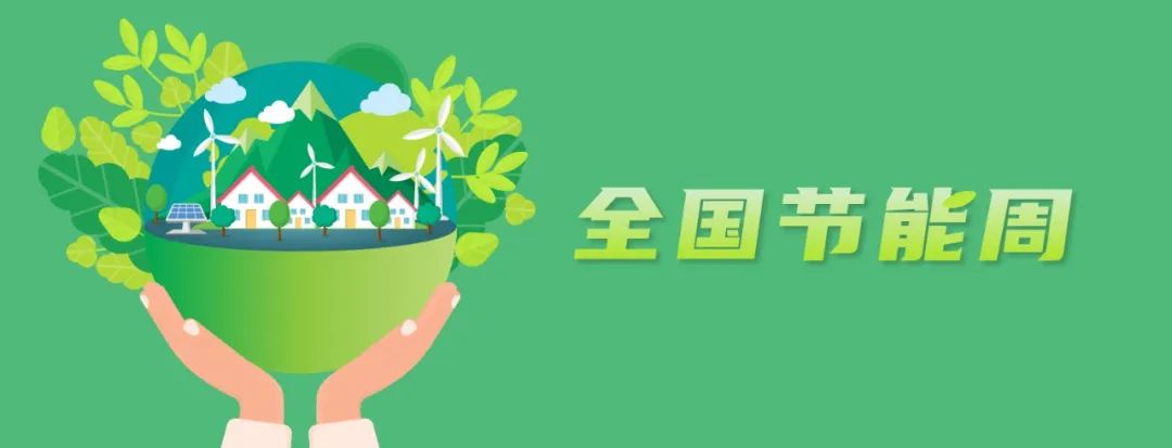 全国节能周 | ag真人平台官方碳精益管理系统助力火电企业节能减碳