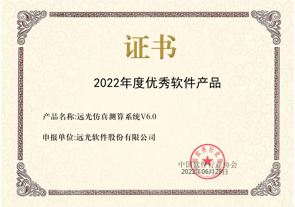 ag真人平台官方仿真测算系统获评中软协“2022年度优秀软件产品”