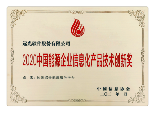 ag真人平台官方综合能源服务平台揽获能源企业信息化产品技术创新奖