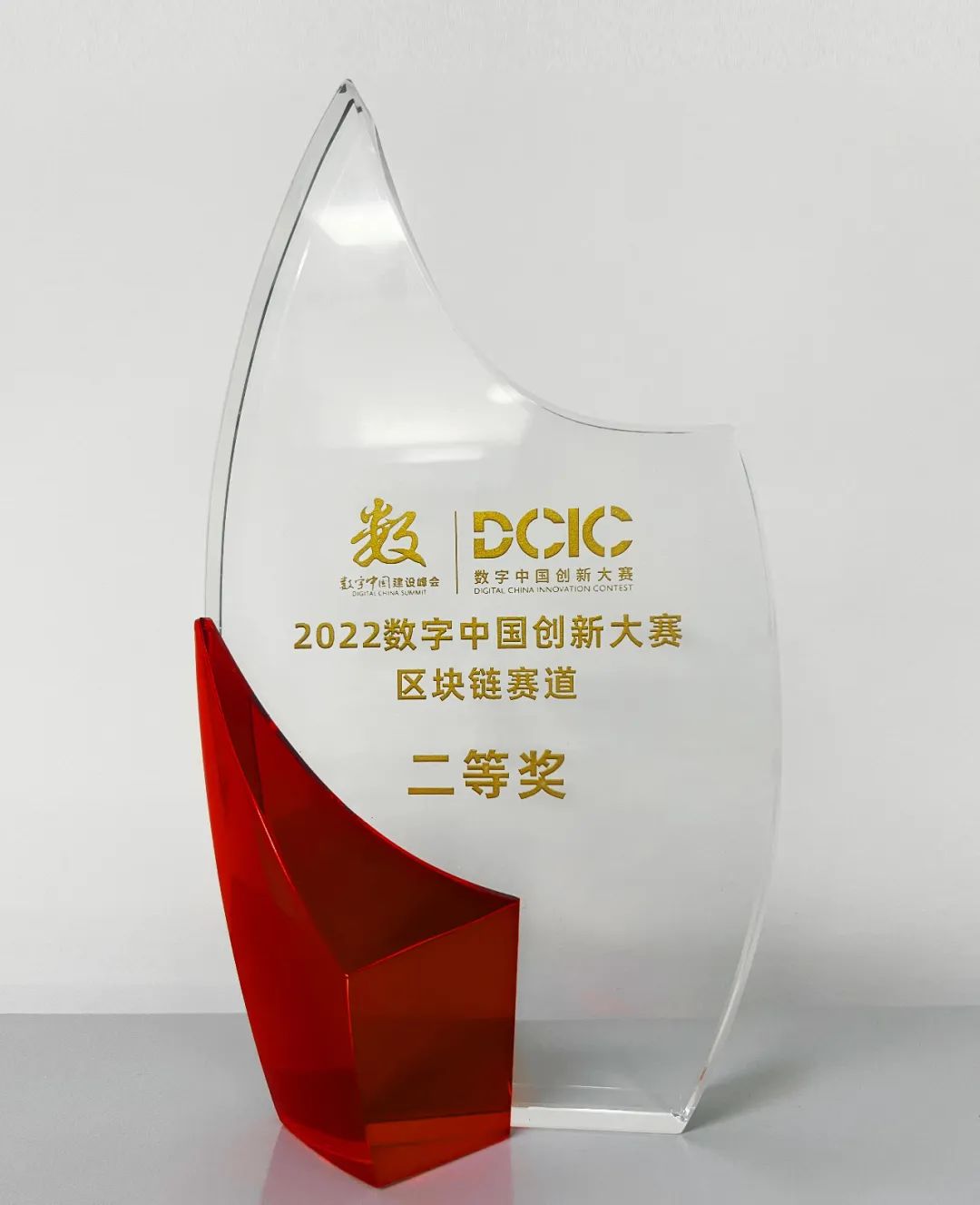 ag真人平台官方软件荣获“2022数字中国创新大赛·区块链赛道”全国总决赛二等奖