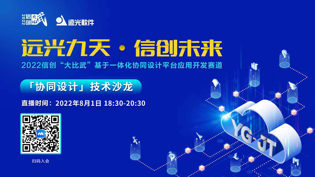 今晚！ag真人平台官方九天“协同设计”技术沙龙邀您参加 专业解析设计难点