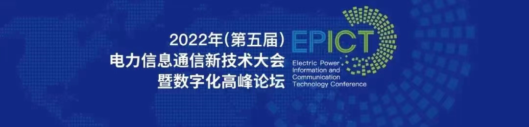 预告 | ag真人平台官方软件将亮相2022（第五届）电力信息通信新技术大会暨数字化高峰论坛